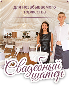 Баннер Свадебного шатра
